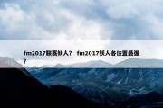 fm2017联赛妖人？ fm2017妖人各位置最强？