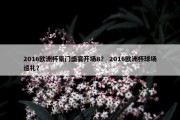 2016欧洲杯豪门盛宴开场B？ 2016欧洲杯球场巡礼？
