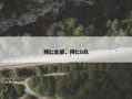 拜仁北部，拜仁b队