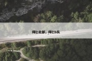 拜仁北部，拜仁b队