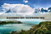 实况足球极限射门技巧（实况足球怎样射门更快）