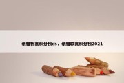 希腊杯赛积分榜ds，希腊联赛积分榜2021