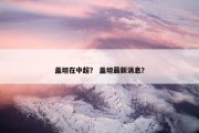 盖坦在中超？ 盖坦最新消息？