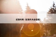 纪录片网（纪录片大全在线）