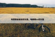 布莱顿老板说切尔西，布赖顿vs切尔西