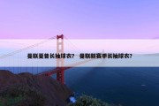 曼联夏普长袖球衣？ 曼联新赛季长袖球衣？