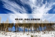 柯生足球，科森扎足球俱乐部