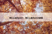 拜仁vs皇马2007，拜仁vs皇马2024欧冠