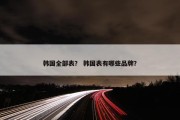 韩国全部表？ 韩国表有哪些品牌？