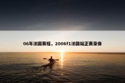 06年法国赛程，2006f1法国站正赛录像