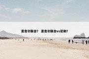 圣吉尔联合？ 圣吉尔联合vs尼斯？