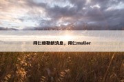 拜仁穆勒新消息，拜仁muller
