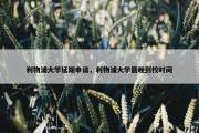 利物浦大学延期申请，利物浦大学最晚到校时间
