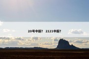20号中超？ 2121中超？