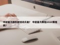 中超富力俱乐部活动方案？ 中超富力赛程2020赛程表？