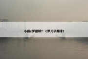 小孩c罗进球？ c罗儿子踢球？