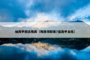 抽西甲精选梅西（梅西领取第7座西甲金靴）