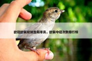 欧冠欧联双双出局球员，欧联夺冠次数排行榜