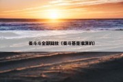 姜斗斗全部回放（姜斗基是谁演的）
