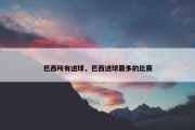 巴西所有进球，巴西进球最多的比赛