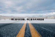 拜仁皇马半决赛，拜仁皇马半决赛直播