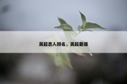 英超恶人排名，英超最强