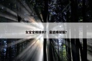 女宝宝棒球衣？ 童装棒球服？