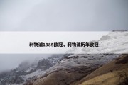 利物浦1985欧冠，利物浦历年欧冠