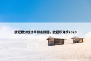 欧冠积分榜法甲排名榜图，欧冠积分榜2020