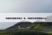 中超积分榜射手榜之一名，中超积分榜完整版2020