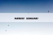 梅查看欧冠？ 欧冠精选梅西？