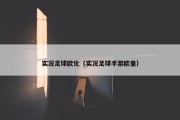 实况足球欧化（实况足球手游欧皇）