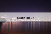 英超面粉？ 英超rice？
