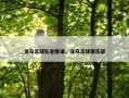 义乌足球队老板谁，义乌足球俱乐部