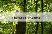 义乌足球队老板谁，义乌足球俱乐部