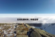 足球队顺时钟，钟摆足球