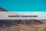 博尔顿球队荣誉，博尔顿球队荣誉有哪些