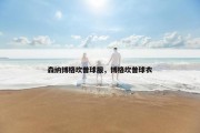 森纳博格坎普球服，博格坎普球衣