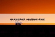 曙光英雄联赛精英（曙光英雄排位赛视频）