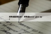 利物浦回馈社会？ 利物浦never give up？