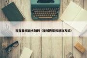 现在曼城战术如何（曼城阵型和进攻方式）