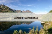 大洋冠联赛（大洋洲赛区lco）