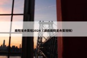 麻阳龙舟赛程2024（湖南麻阳龙舟赛视频）