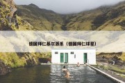 德国拜仁基尔派系（德国拜仁球星）
