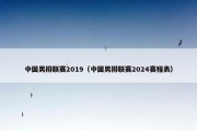中国男排联赛2019（中国男排联赛2024赛程表）