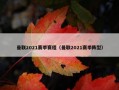 曼联2021赛季赛程（曼联2021赛季阵型）