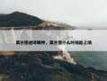 莫兰德进球眼神，莫兰德什么时候能上场