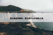 莫兰德进球眼神，莫兰德什么时候能上场