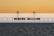 强队强队赛程，强队demo视频