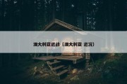 澳大利亚近战（澳大利亚 近况）